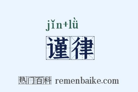 谨律是什么意思的图片